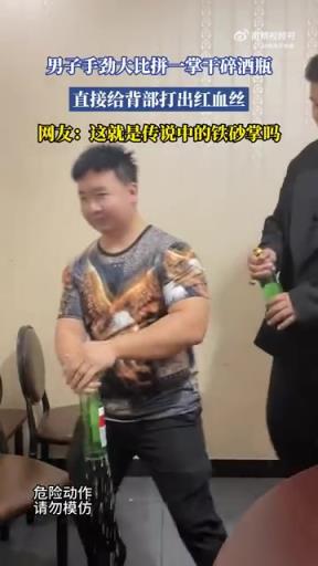 男子手劲大比拼一掌干碎酒瓶