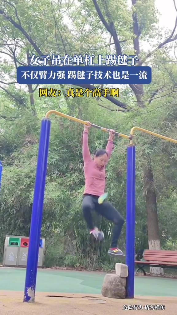 女子吊在单杠上踢毽子,不仅臂力强,踢毽子技术也是一流!