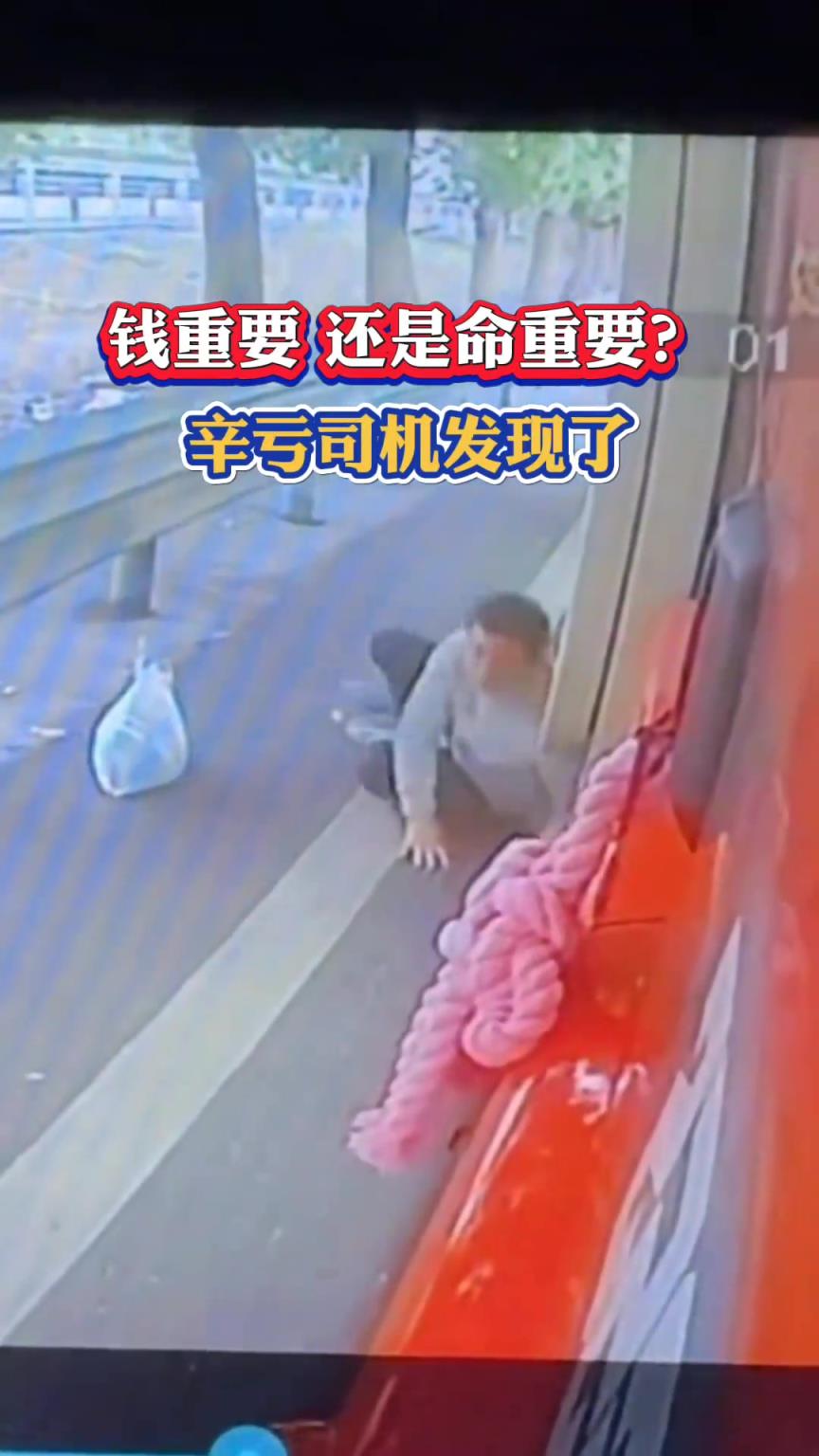 钱重要还是命重要 幸亏司机发现了