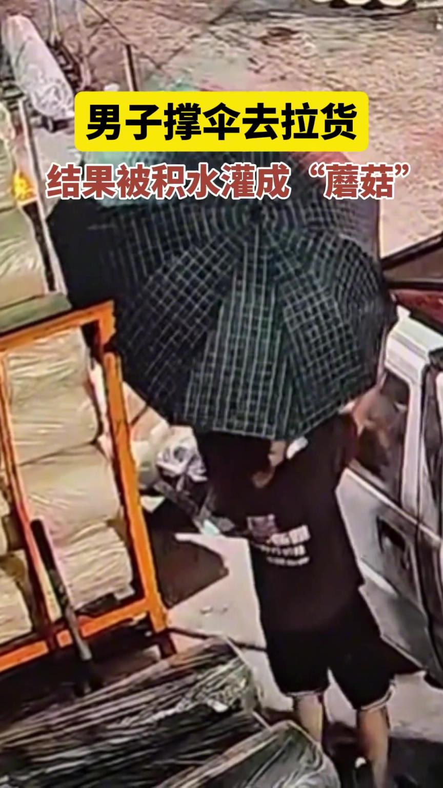 男子撑伞去拉货，结果被积水灌成“蘑菇”。