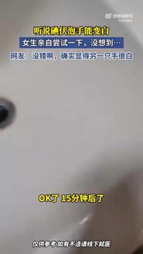 女生碘伏泡手求变白，尝试后效果意外