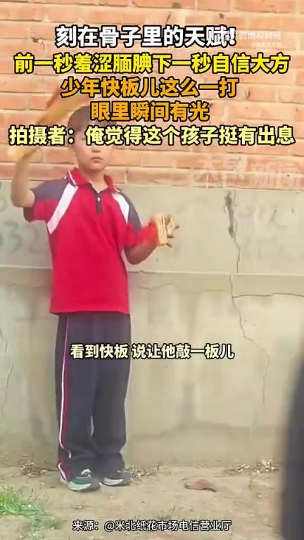 前一秒羞涩后一秒自信，少年打快板眼里瞬间有光