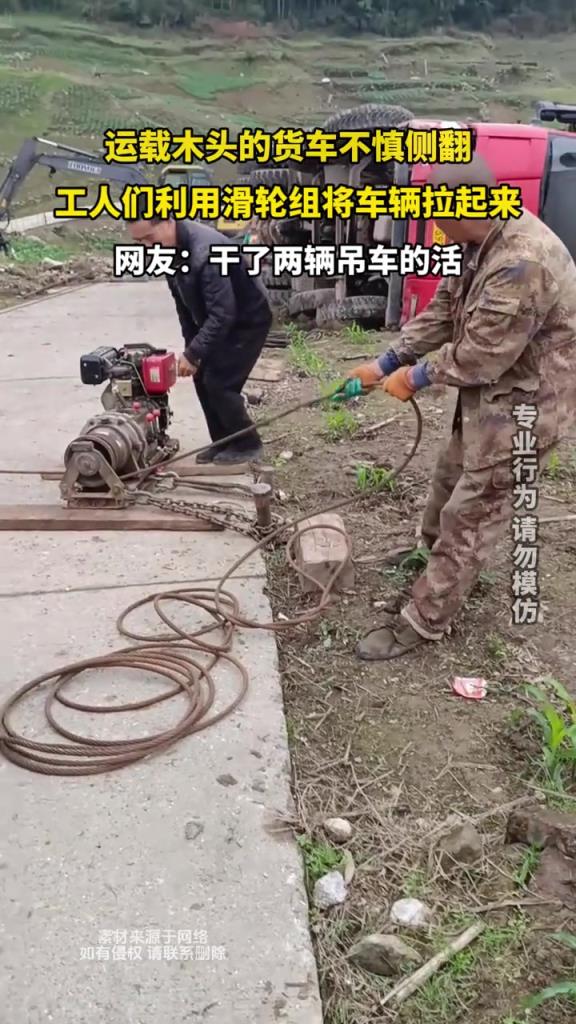 运载木头的货车不慎侧翻 工人们利用滑轮组将车辆拉起来