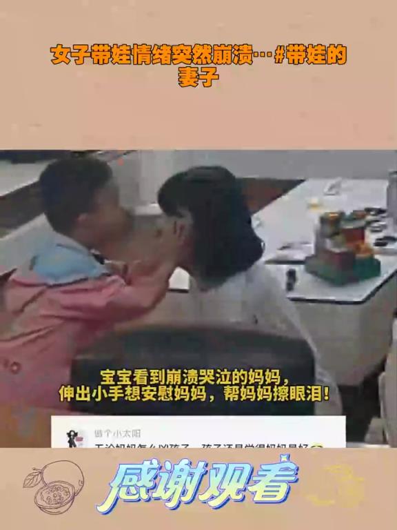 女子带娃情绪突然崩溃…