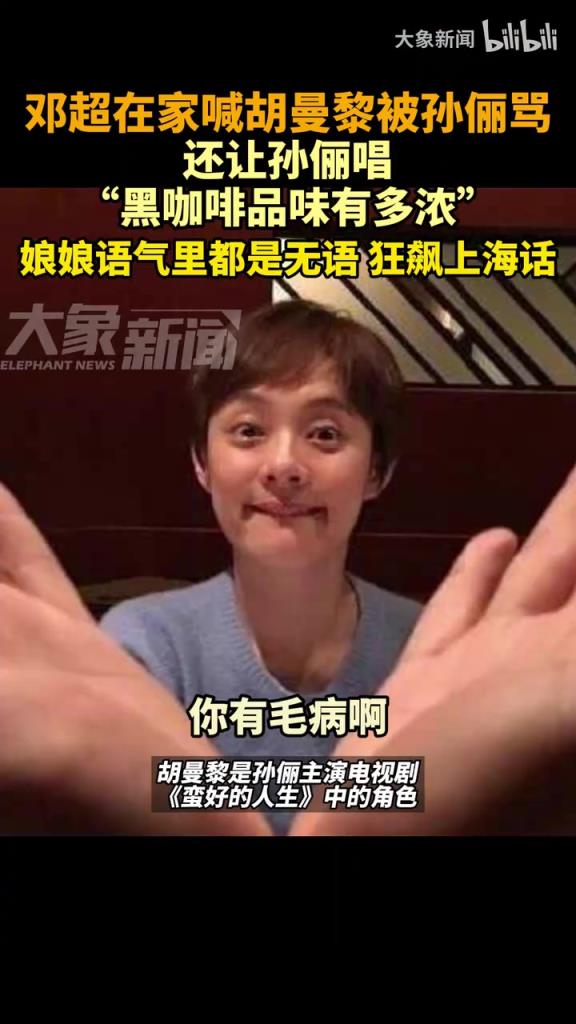 鄧超曝光與孫儷錄音：“我說胡曼黎，你說到”