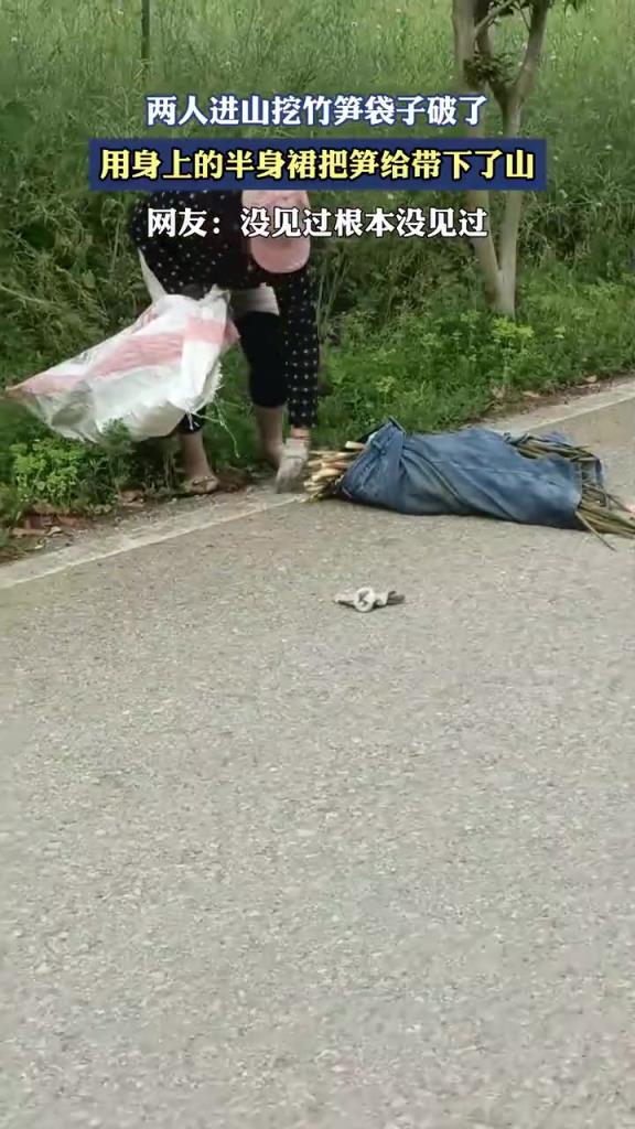 两人进山挖竹笋袋子破了，用身上的半身裙把笋给带下了山！