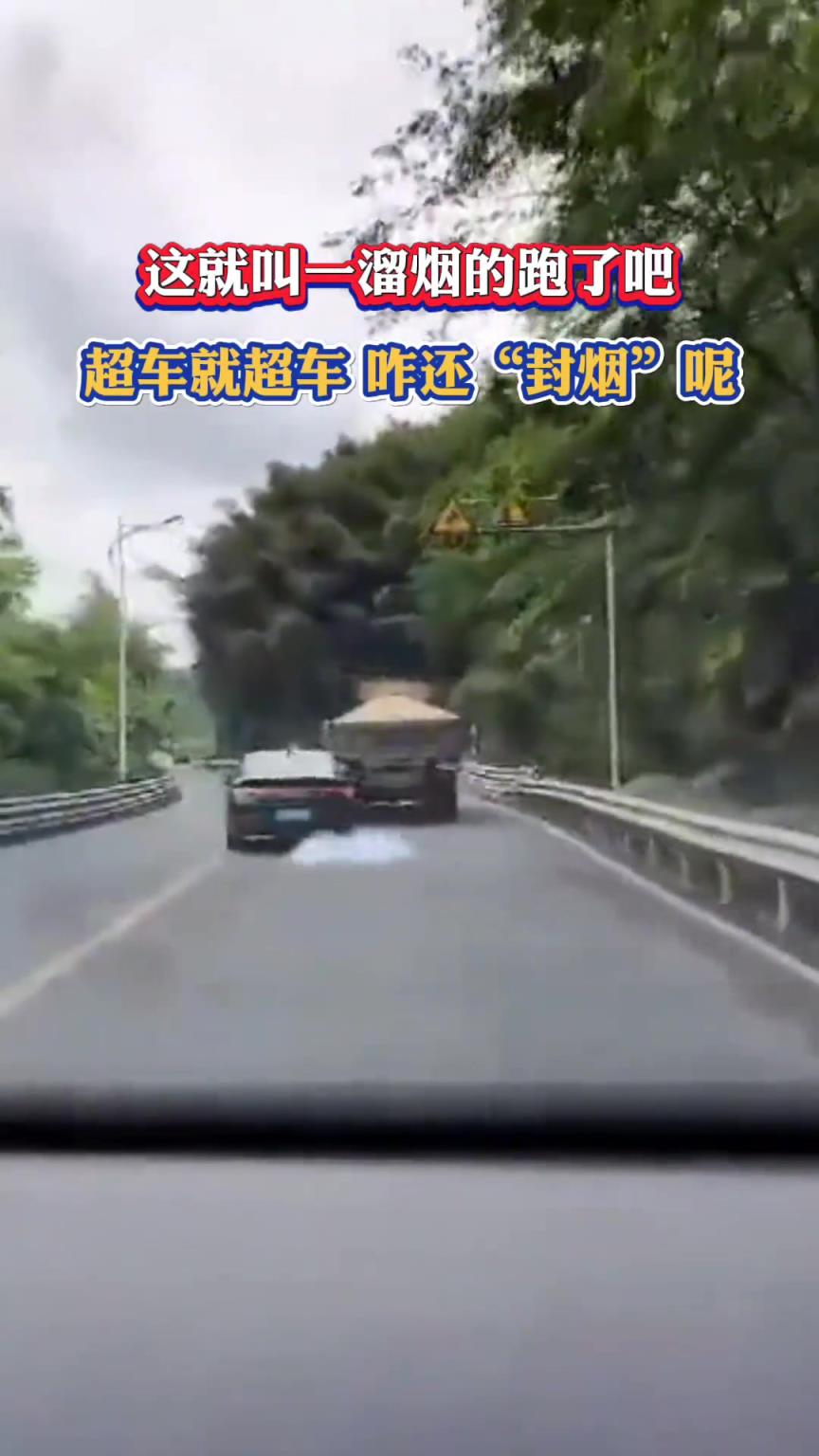 超车就超车，咋还“封烟”了呢？