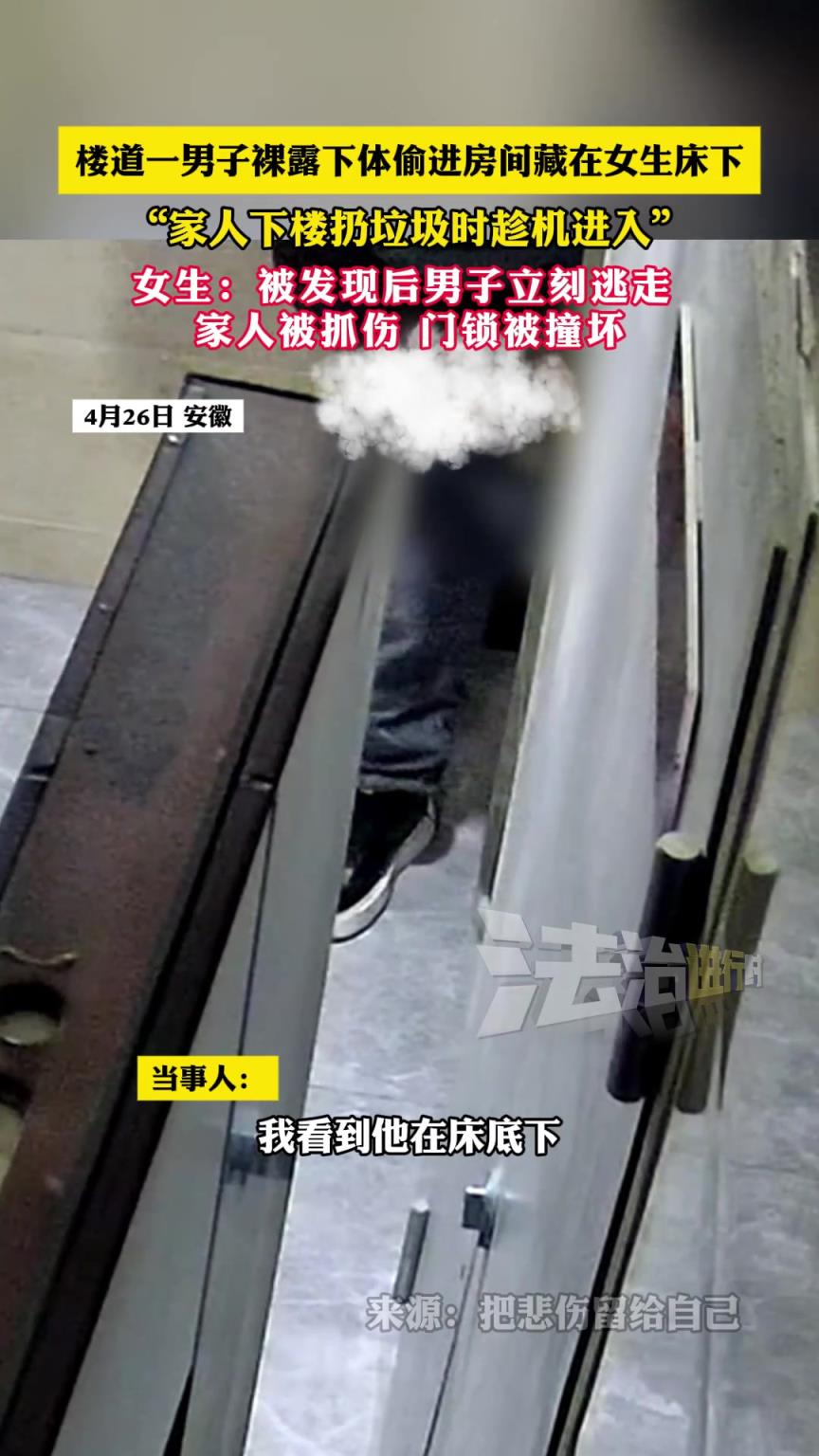 樓道一男子偷進房間藏在女生床下，被發(fā)現(xiàn)后男子立刻逃走