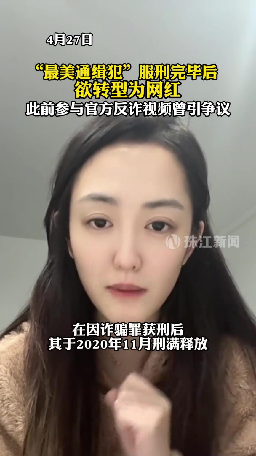 “最美通缉犯”服刑完毕后 欲转型为网红
