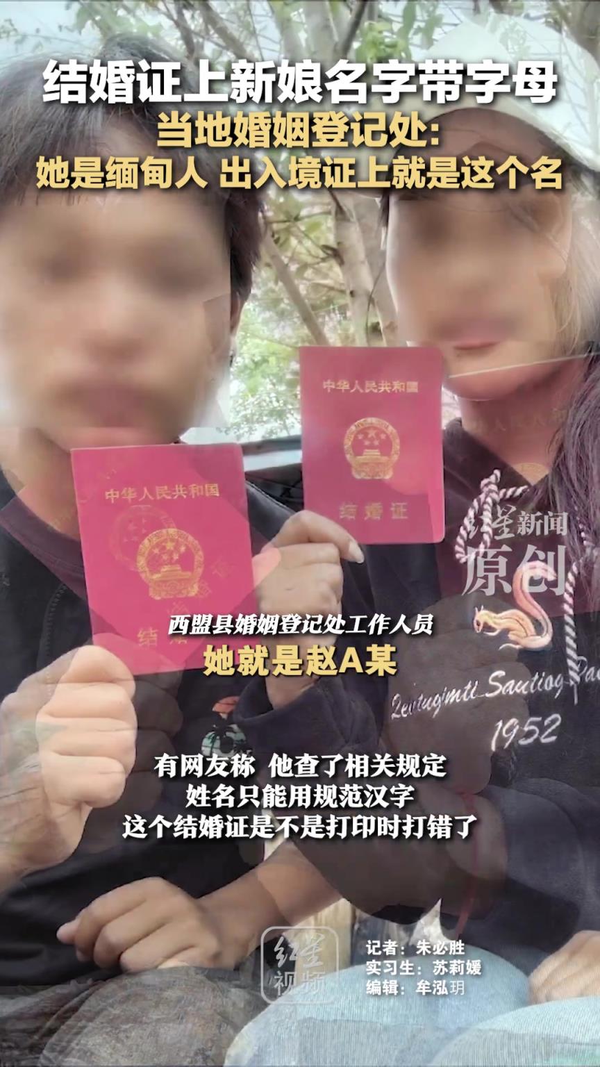 结婚证上新娘名字带字母 当地婚姻登记处：她是缅甸人