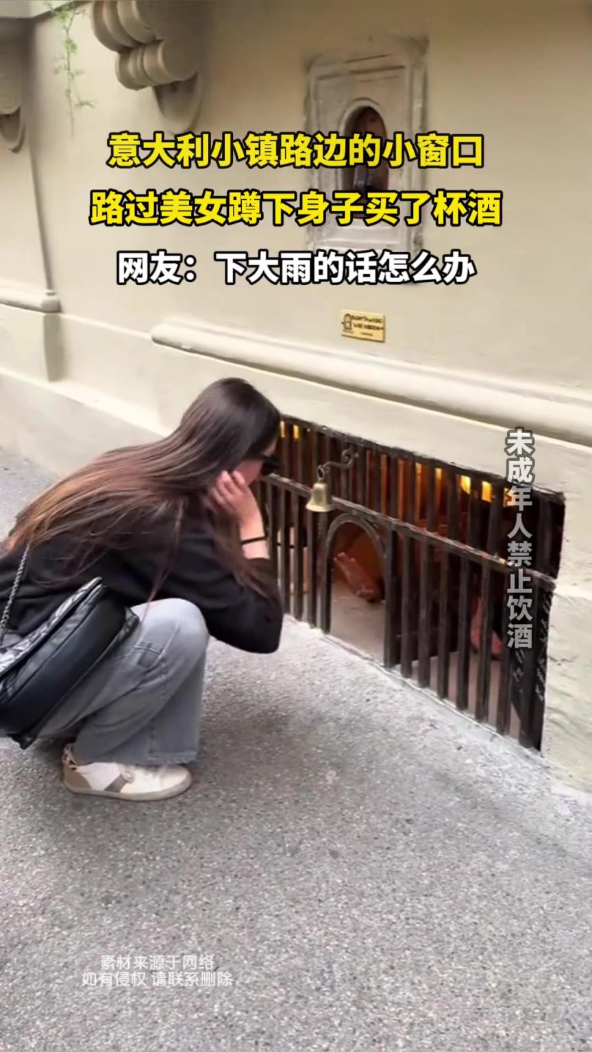 意大利小镇路边的小窗口，路过美女蹲下身子买了杯酒