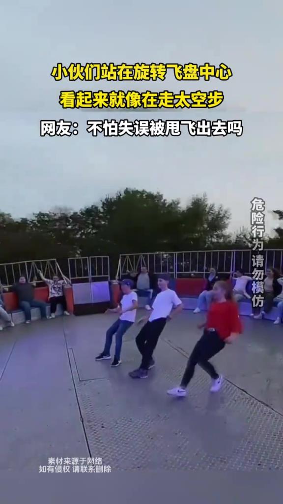 小伙们站在旋转飞盘中心 看起来就像在走太空步