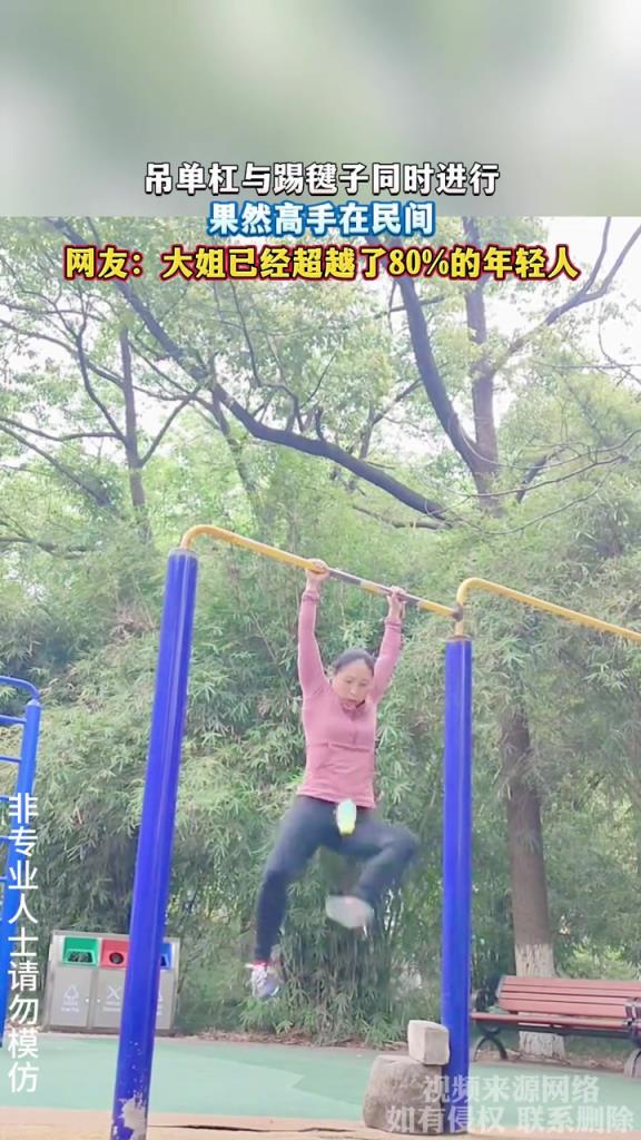 吊单杠与踢毽子同时进行 果然高手在民间