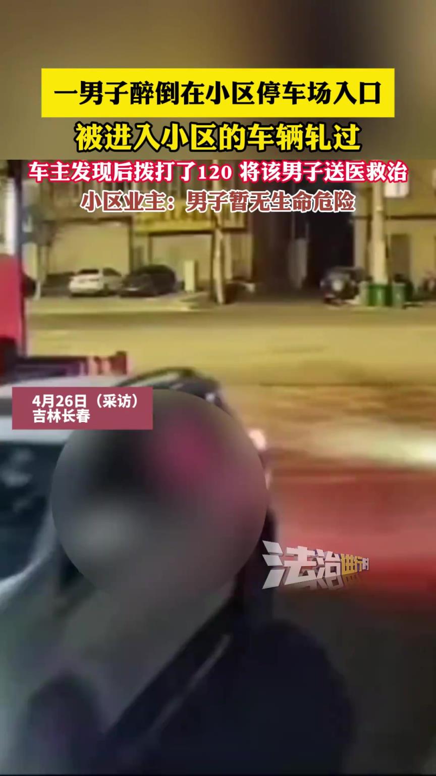 一男子醉倒在小区停车场入口，被进入小区的车辆轧过