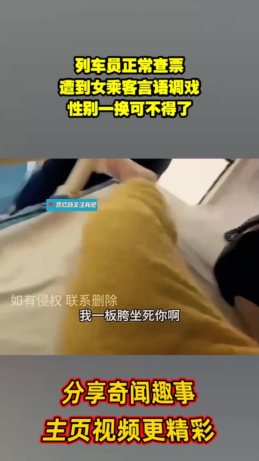 列車員正常查票，遭到女乘客言語調(diào)戲