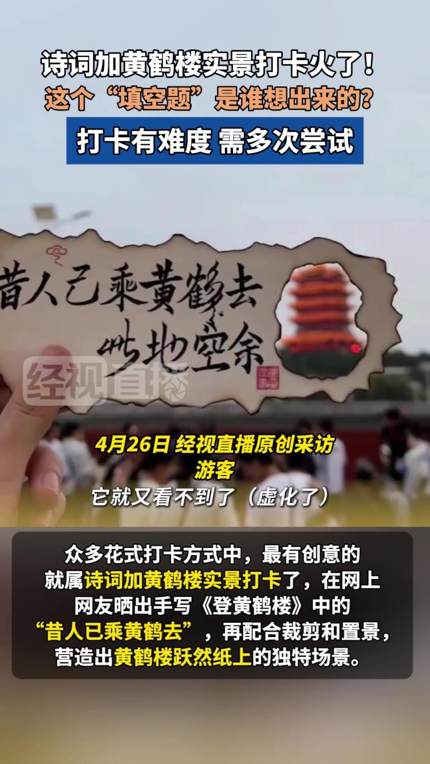 诗词加黄鹤楼实景打卡火了！这个“填空题”是谁想出来的？