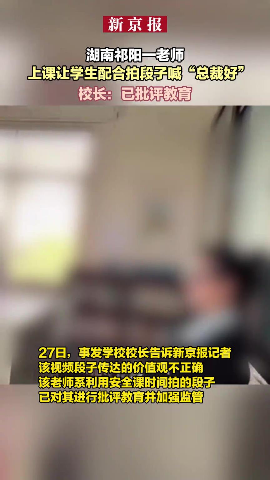 一老师上课让学生配合拍段子喊“总裁好” 校长：已批评教育