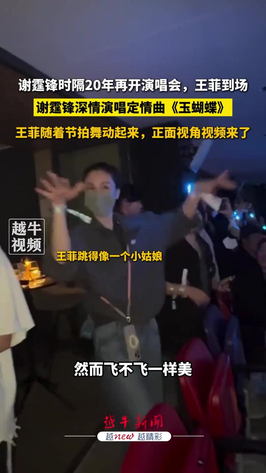 謝霆鋒深情演唱定情曲《玉蝴蝶》，王菲隨著節(jié)拍舞動起來