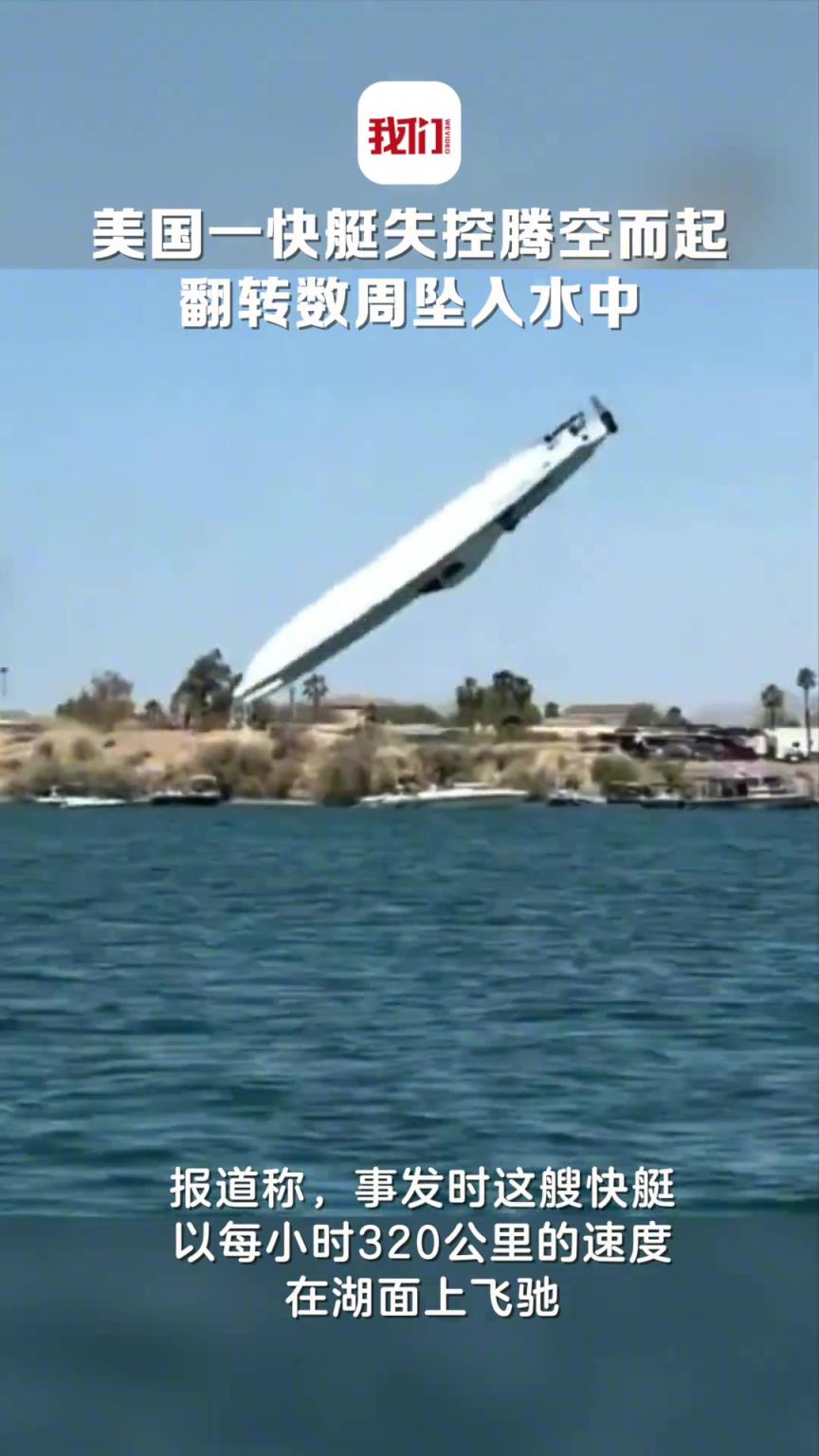 美国一快艇湖面飞驰 失控腾空而起翻转数周坠入水中