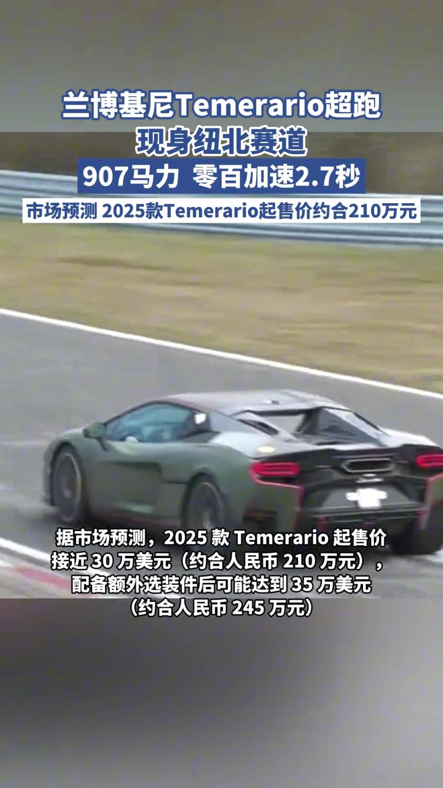 兰博基尼Temerario超跑现身纽北赛道：907马力，零百加速2.7秒
