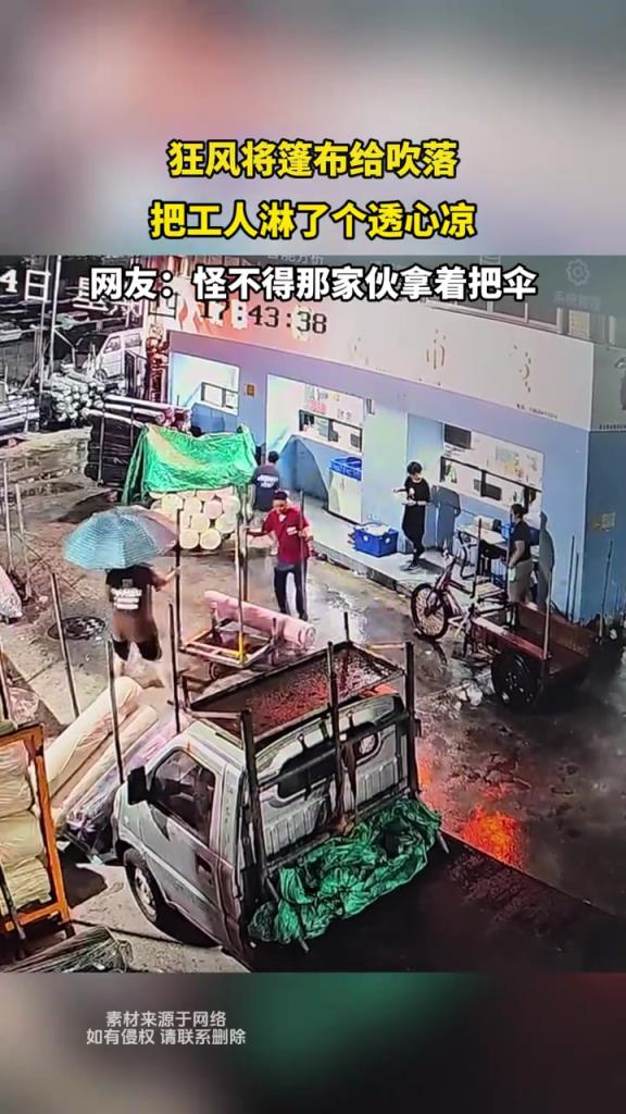 狂风将篷布给吹落 把工人淋了个透心凉