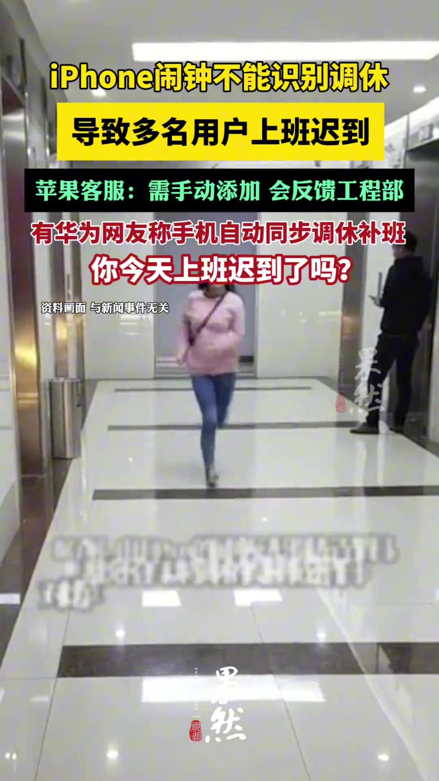網(wǎng)友吐槽iPhone鬧鐘不能識(shí)別調(diào)休導(dǎo)致遲到