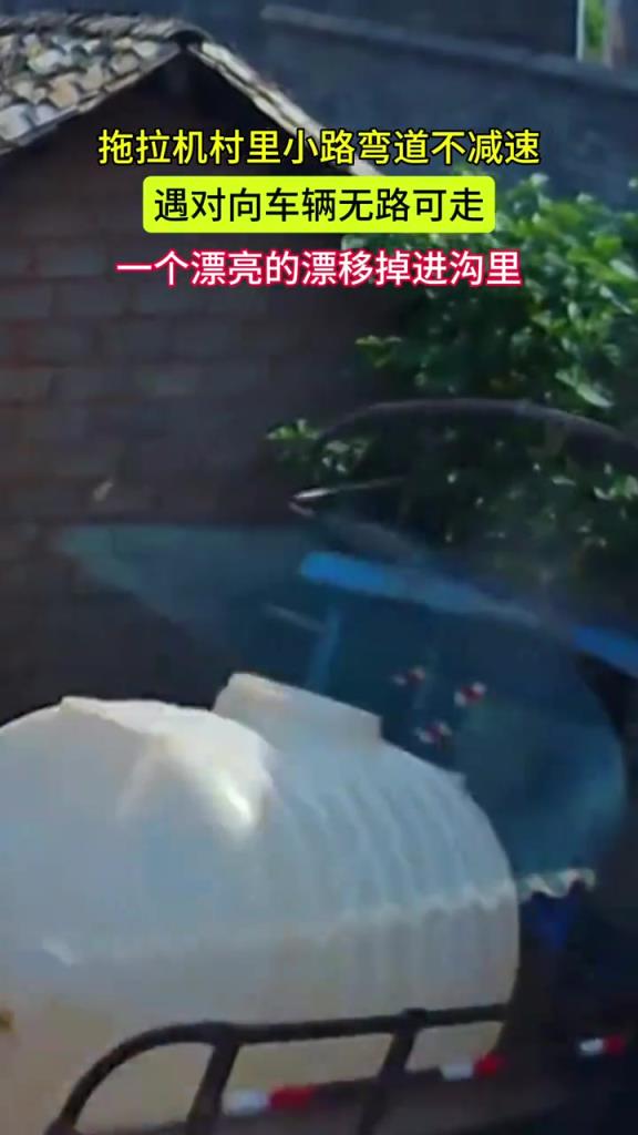 拖拉机村里小路弯道不减速 遇对向车辆无路可走