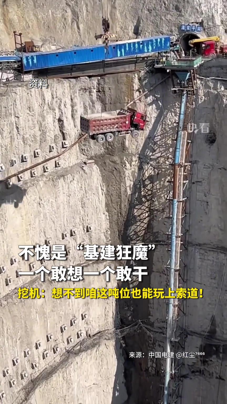 中国电建，一个敢想一个敢干。挖机：想不到咱这吨位也能玩上索道