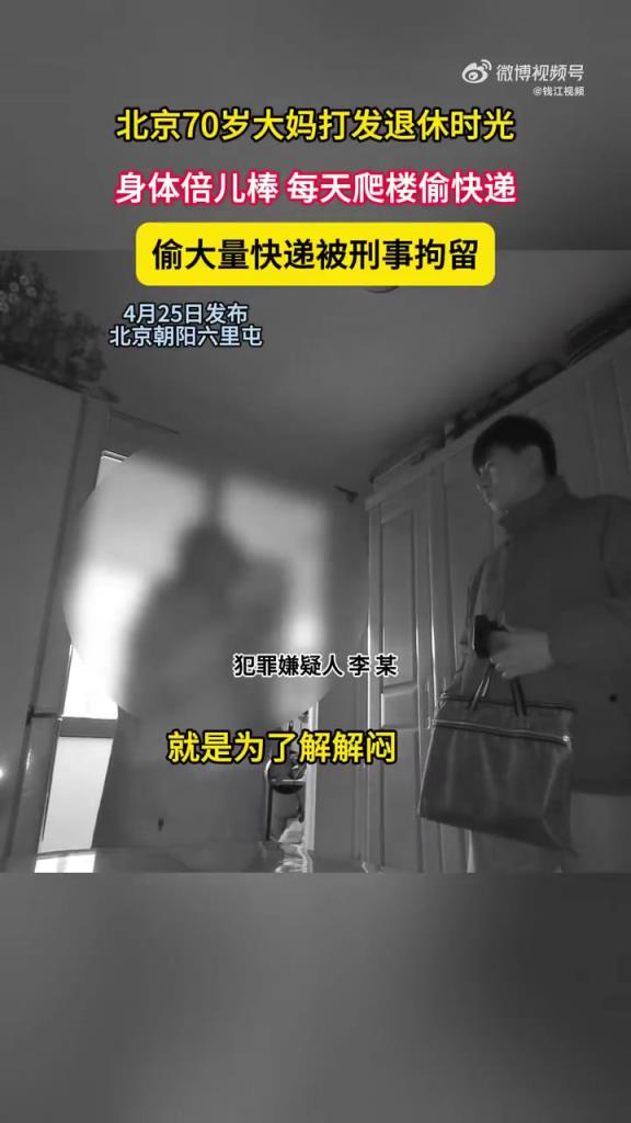北京 70 岁阿姨偷快递解闷被刑拘：爬楼不喘气就为 “解闷”