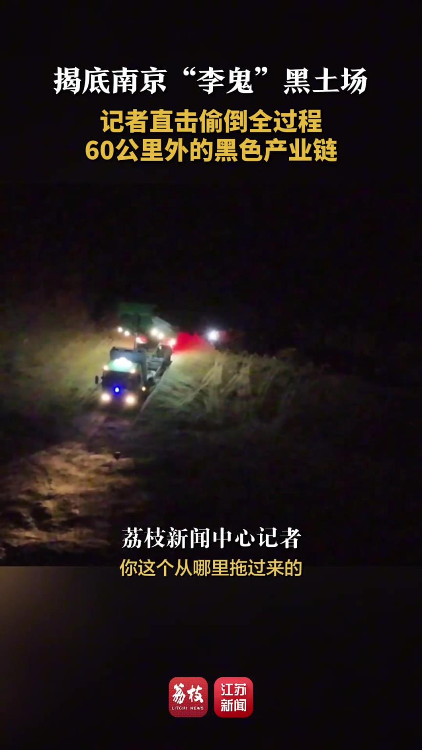 揭底南京李鬼黑土场 记者直击偷倒全过程 60公里外的黑色产业链