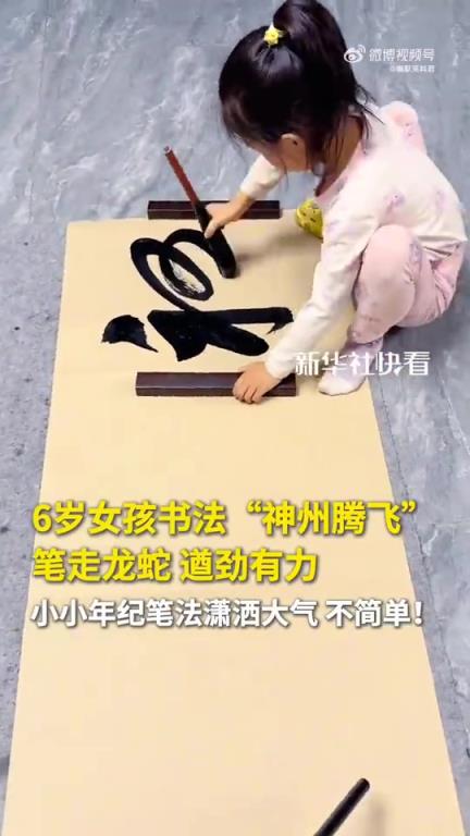 6歲女孩書“神州騰飛”，筆法瀟灑大氣，不簡單