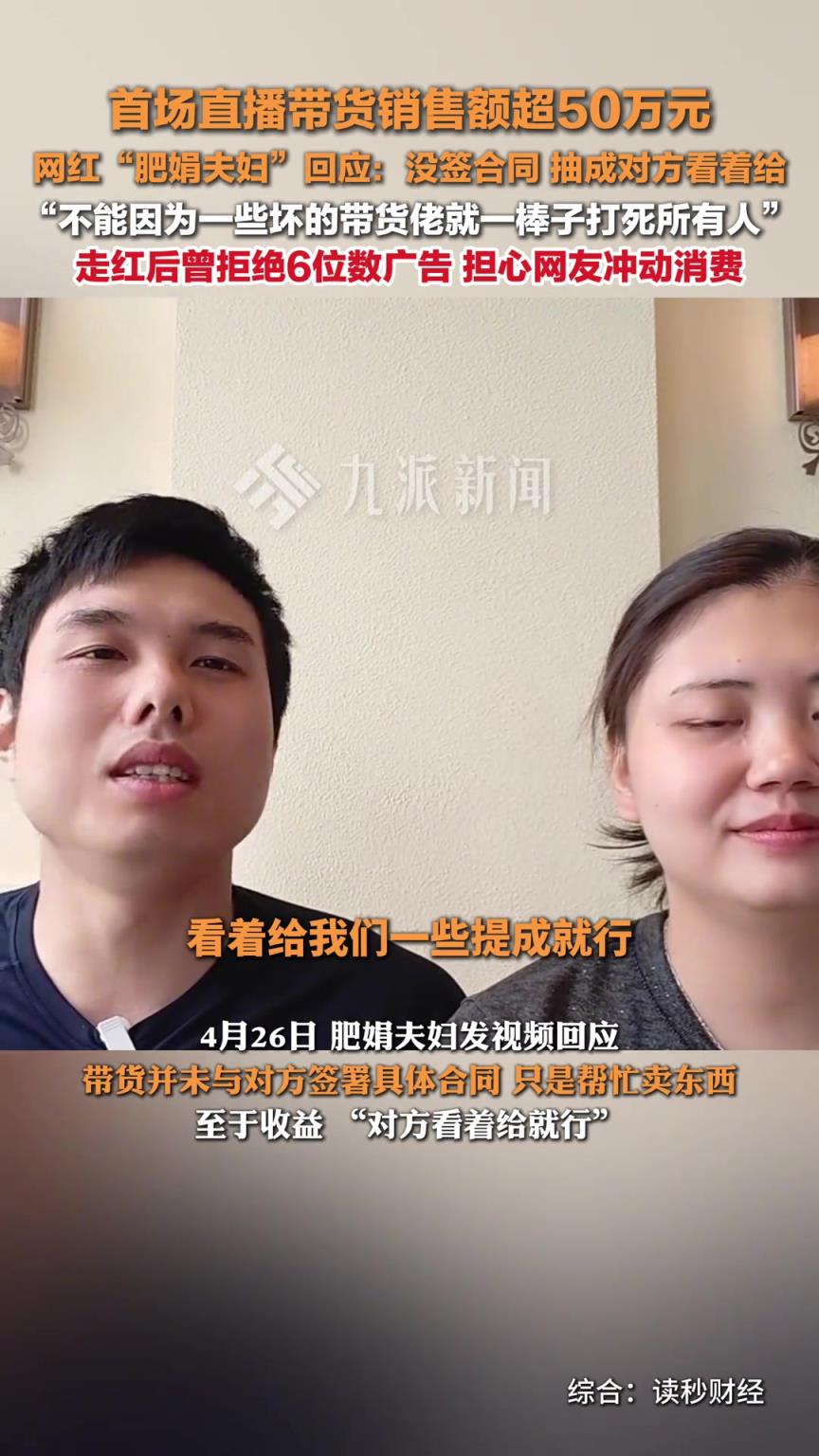肥娟夫婦回應(yīng)首場(chǎng)直播帶貨銷售額超50萬(wàn)