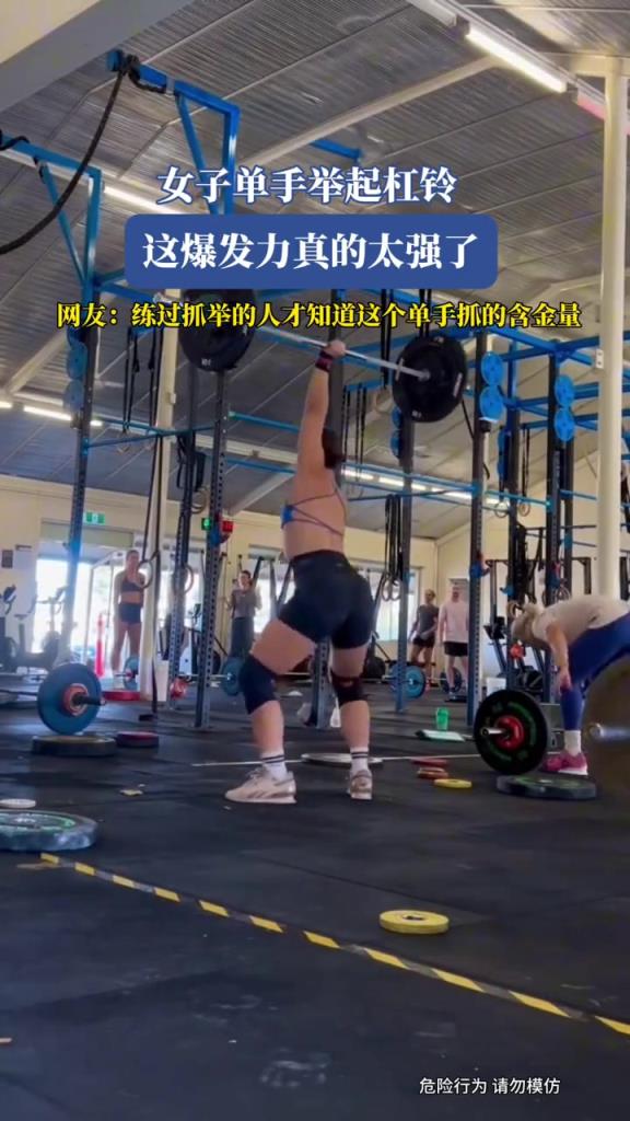 女子單手舉起杠鈴,這爆發(fā)力真的太強(qiáng)了!!!