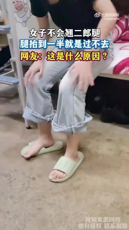 女子不會翹二郎腿，腿抬到一半就是過不去，網友：這是什么原因？