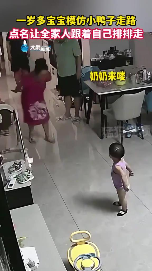 一岁多宝宝模仿鸭子走路，点名让全家人跟着排排走！