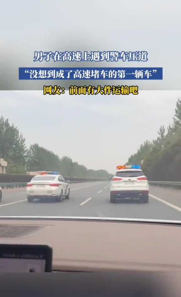 男子在高速上遇到警车压道,“没想到成了高速堵车的第一辆车”!