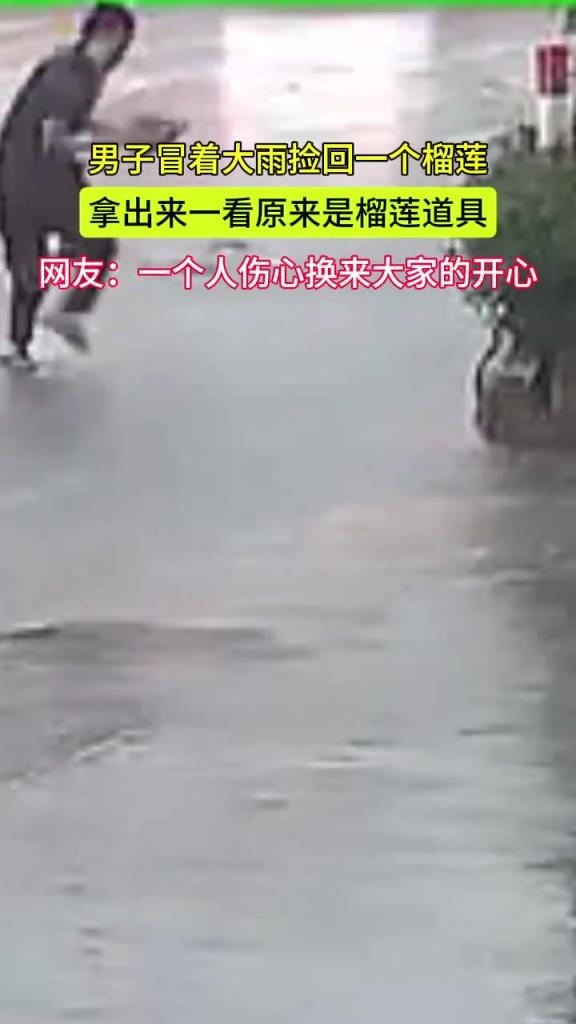冒雨捡回来一个榴莲 拿出来一看白高兴一场了