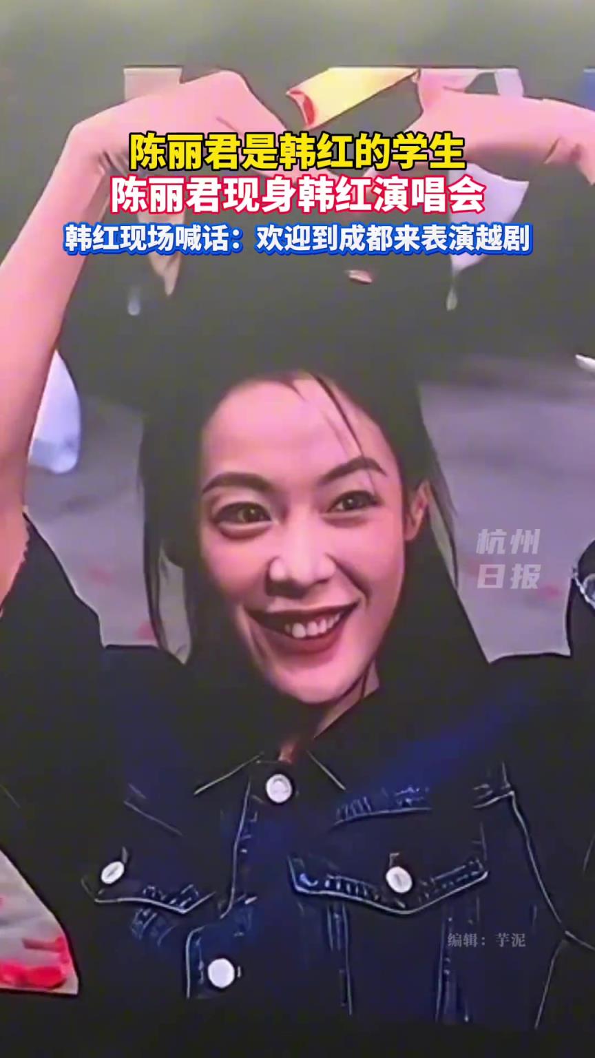 陈丽君现身韩红成都演唱会，韩红现场喊话：她是我的学生