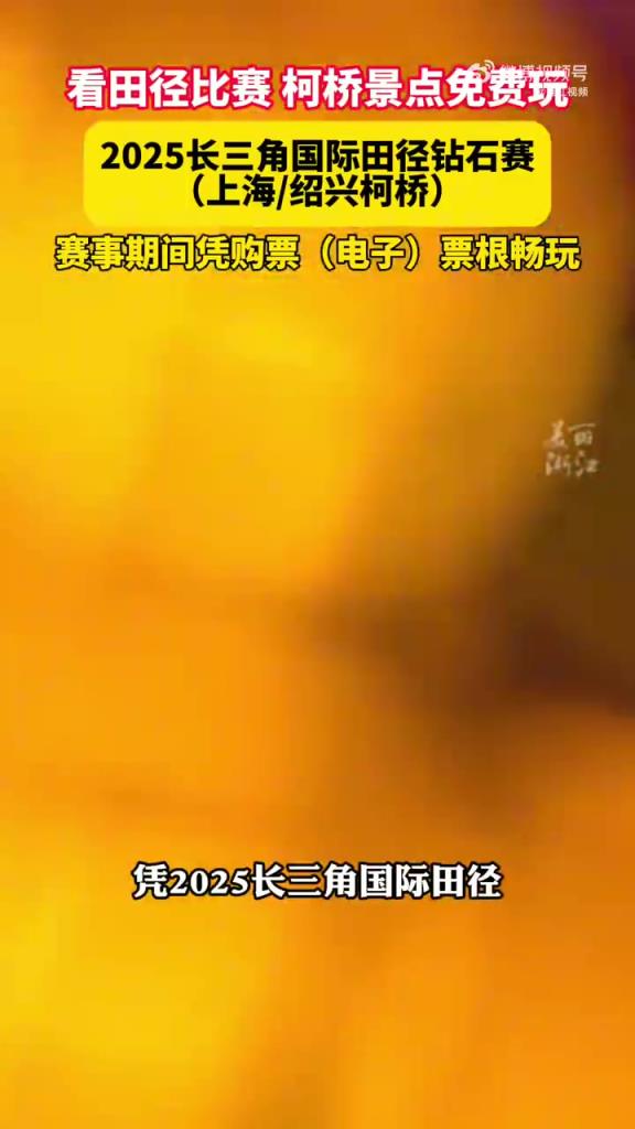 长三角田径赛免费送票！凭票根可畅游 4A 景区
