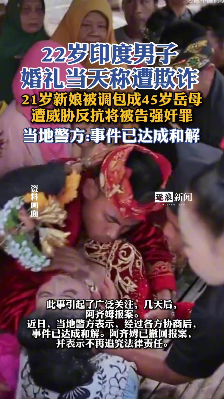 印度男子婚礼当天新娘被调包成岳母