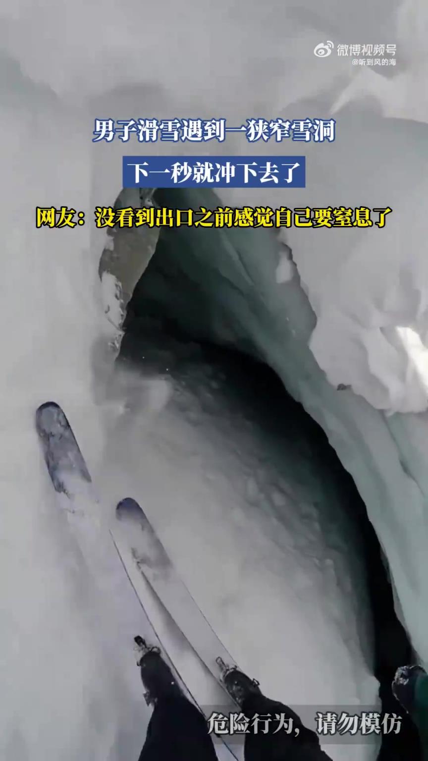 男子滑雪遇到一狭窄雪洞，下一秒就冲下去了！！