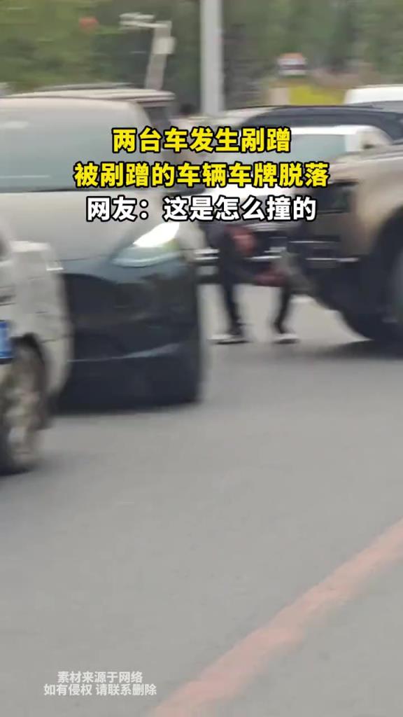 两台车发生剐蹭,被剐蹭的车辆车牌脱落,网友:这是怎么撞的!!!