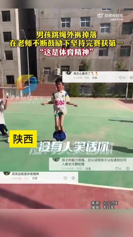 孩子，没人笑话你，你是最棒的，这就是体育精神