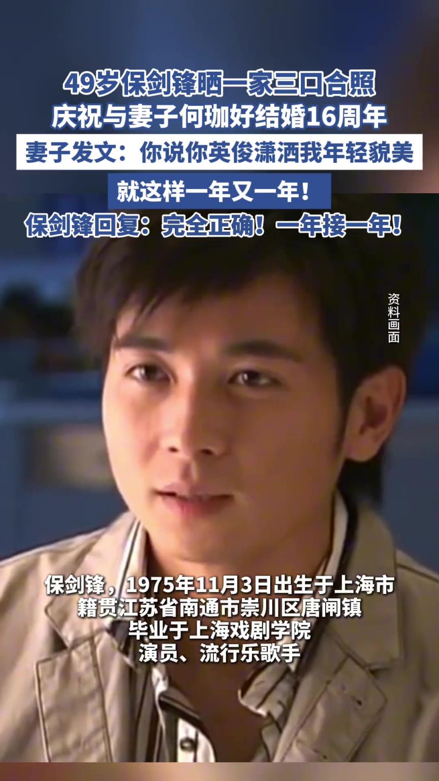 49岁保剑锋晒一家三口合照庆祝结婚16周年