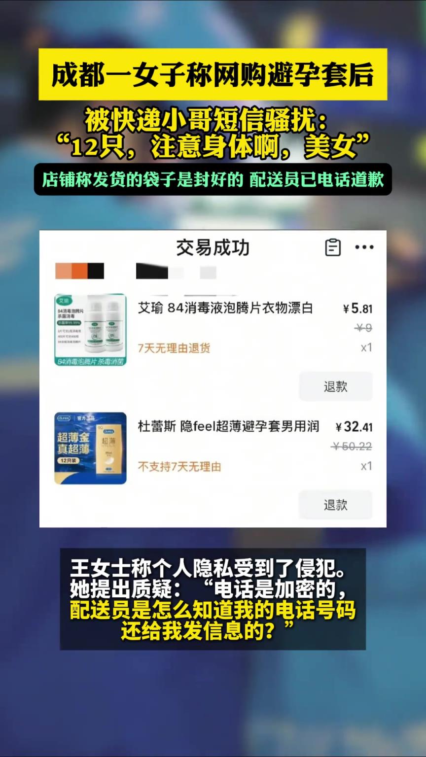 成都一女子称网购避孕套后，被快递小哥短信骚扰