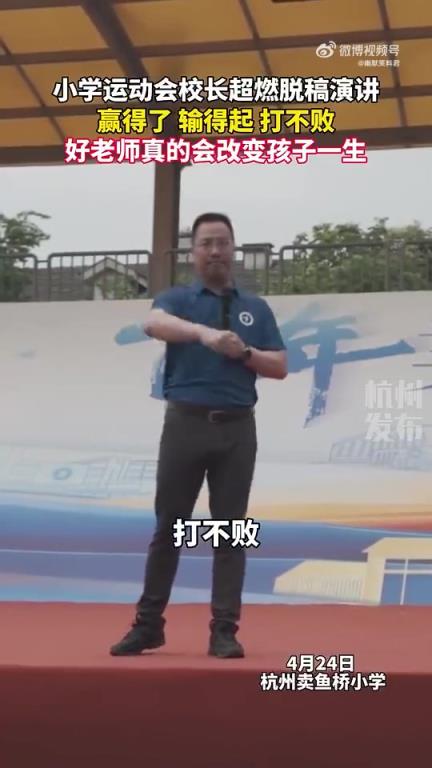 小学运动会上校长脱稿超燃演讲，诠释“赢得输得起打不败”