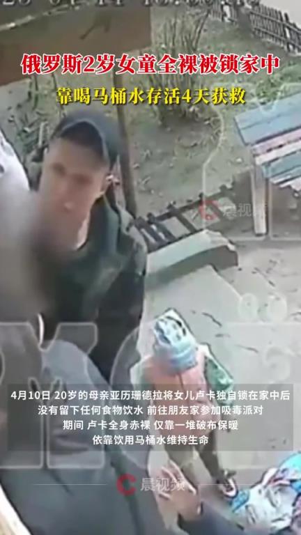 俄2岁女童被锁家中喝马桶水存活，向窗外丢东西，引起邻居注意