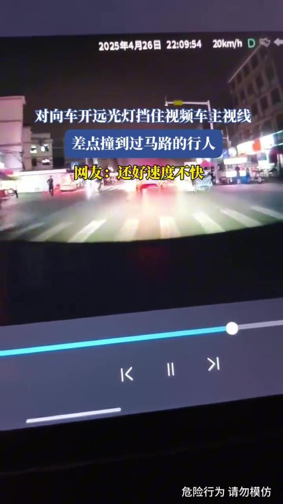 对向车开远光灯挡住视频车主视线,差点撞到过马路的行人!!!