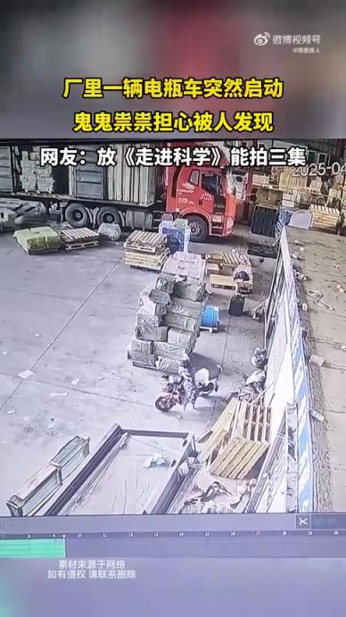 廠里一輛電瓶車突然啟動(dòng)，行跡鬼祟似怕被發(fā)現(xiàn)