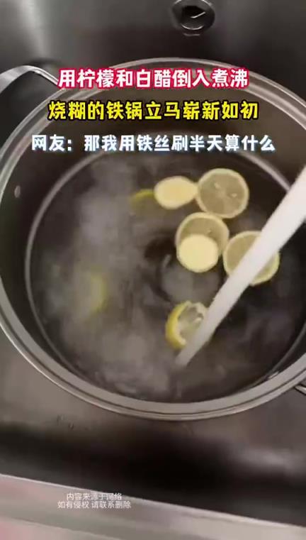 用柠檬和白醋倒入煮沸，烧糊的铁锅立马崭新如初